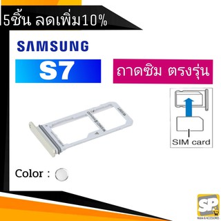 ถาดซิม Samsung S7 ถาดใส่ซิม S7