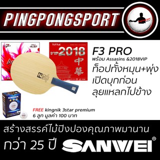 Pingpongsport ไม้ปิงปอง SANWEI F3 Pro + ยางปิงปอง Airos AssasinS และ Tuttle 2018VIP