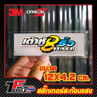 สติ๊กเกอร์ เต้าหู้ 8 ริ้ว สะท้อนแสง 3M แท้ เคลือบเงา สติ๊กเกอร์ซิ่ง ติดรถมอเตอร์ไซค์