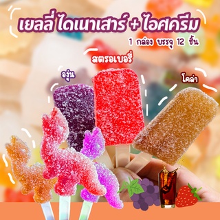 Jelly เยลลี่ไดโนเสาร์ เยลลี่ไอศครีม (1กล่อง12ชิ้น) เยลลี่ผลไม้ เยลลี่โคล่า เยลลี่องุ่น เยลลี่สตรอเบอรี่ พุดดี้ง เยลลี่