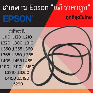 🔥สายพาน หัวพิมพ์ Epson🔥 L110 L120 L210 L220 L310 L355 L360 L365 L405 L455 L485 L3110 L3150 L5190