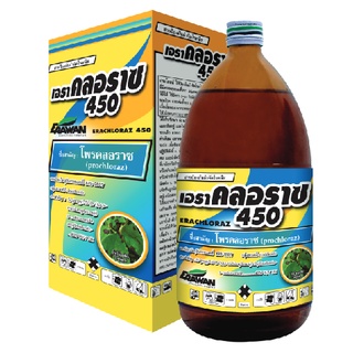 เอราคลอราช450 ขนาด 500 ซีซี โพรคลอราซ 45%