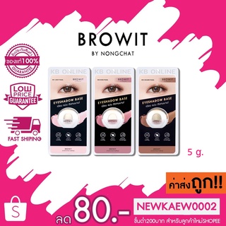 [ใหม่! เบสทาตาน้องฉัตร] Browit eyeshadow base อายแชโดว์เบส เนียน แน่น ติดทนนาน! มี 3 สี 5g.