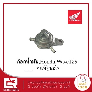 ก๊อกน้ำมัน HONDA เวฟ125,แท้ศูนย์