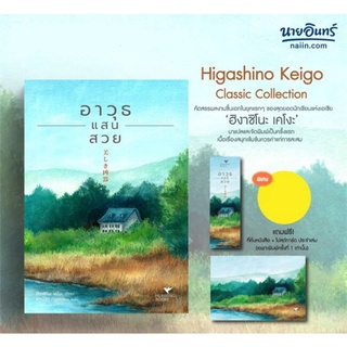 (พร้อมส่ง+ที่คั่น โปสการ์ดธีมปก) หนังสือ "อาวุธแสนสวย" ฮิงาชิโนะ เคโงะ, Hummingbooks (ฮัมมิ่งบุ๊คส์)