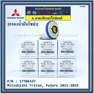 กรองโซล่า Mitsu Triton รหัส Mitsubishi. 1770A337 Mitsubishi Triton, Pajero 2015-2019 I MKP Autopart I