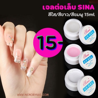 (( เจลต่อเล็บ SINA )) เจลต่อเล็บ UV Gel Lina สีใส/สีขาว/สีชมพู 15ml พร้อมส่ง