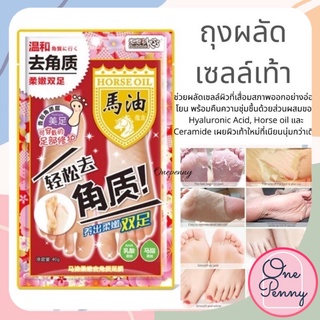 ถุงลอกเท้า ถุงผลัดเซลล์เท้า ถุงแก้ส้นเท้าแตก Horse oil Foot care