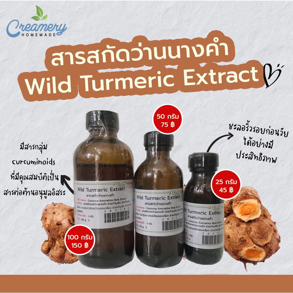 สารสกัดว่านนางคำ Wild Turmeric Extract | สารสกัดสมุนไพร | สำหรับผสมเครื่องสำอาง
