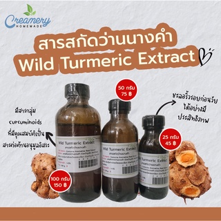 สารสกัดว่านนางคำ Wild Turmeric Extract | สารสกัดสมุนไพร | สำหรับผสมเครื่องสำอาง