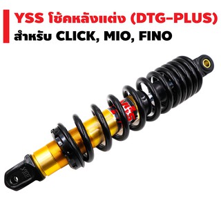 YSS โช๊คหลัง (แต่ง) DTG-PLUS CLICK,MIO,FINO สปริงดำ/ไส้ทอง