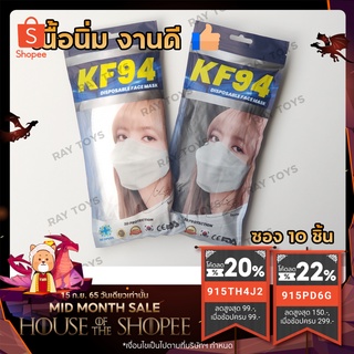 เนื้อนิ่ม หน้ากากอนามัย KF94 ซอง 10 ชิ้น หน้ากากเกาหลี แมสเกาหลี mask หน้ากากอนามัยทรงเกาหลี ทรง3D แมสปิดจมูก แมส lisa