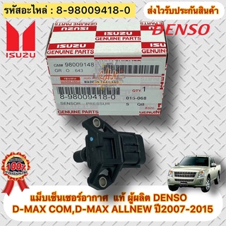 แม็บเซ็นเซอร์อากาศ แท้ ดีแมกซ์ ทุกรุ่นของปี 2007-2015 (ยกเว้น รุ่น 1.9 บลู) รหัสอะไหล่ 8-98009418-0  ผู้ผลิตDENSO