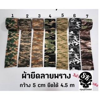 ผ้ายืดลายพราง มีกาวในตัว กว้าง5cm ยืดได้4.5m เลือกลายตามหมายเลขบนผ้า