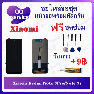 หน้าจอ Xiaomi Redmi Note 9Pro / Note 9s (แถมชุดไขควง) อะไหล่จอชุด เสียวหมี่ หน้าจอพร้อมทัสกรีน LCD Screen Display