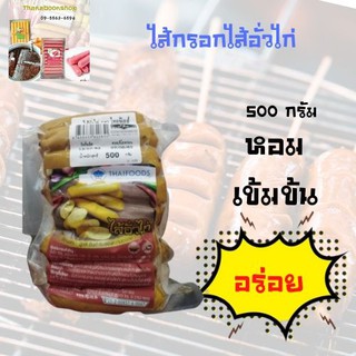 ไส้กรอกไส้อั่วไก่ ตราไทยฟูด ขนาด500กรัม