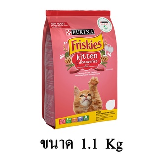 Friskies Kittens Discoveries ฟริสกี้ส์ อาหารลูกแมว (ชมพู) ขนาด 1.1 KG.
