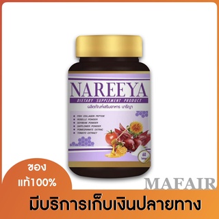 นารีญา สมุนไพร Nareeya สมุนไพรสำหรับผู้หญิง 1 กระปุก มี 60 เม็ด ของแท้