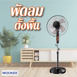 WOOKEE พัดลมตั้งพื้น 16นิ้ว ปรับความสูงได้ พัดลมเย็นสบาย พัดลมปรับความเย็นได้ 3 ระดับ พัดลมสุดคุ้ม พัดลมบ้าน