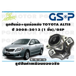 ลูกปืนล้อ+ดุมล้อหลัง TOYOTA ALTIS  ปี 2008-2013 (1 ชิ้น)/GSP