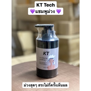 💜แชมพูม่วง ครีมนวดม่วง KT TECH 💜 ม่วงแบบ300%