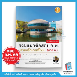 รวมแนวข้อสอบ ก.พ. ตามหลักเกณฑ์ใหม่ (ภาค ก.) ฉบับสอบผ่านจริง