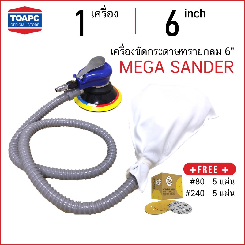 เครื่องขัดกระดาษทรายกลม 6นิ้ว MEGA แบบใช้ลม แถมฟรี กระดาษทรายกลม Captain เบอร์ 80 จำนวน 5 แผ่น และเบอร์ 240 จำนวน 5 แผ่น