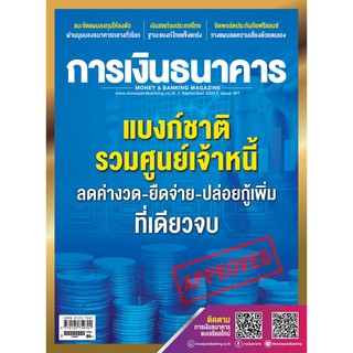 การเงินธนาคาร ฉบับที่ 461 กันยายน 2563