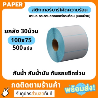 สติกเกอร์ความร้อน 100x75 mm. (ยกลัง 30ม้วน) Label thermal พิมพ์ใบปะหน้ากล่องพัสดุ ฉลากสินค้า