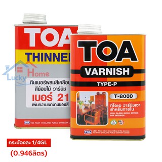 ชุด ทินเนอร์ TOA NO.21 + วานิชเงาภายใน TOA T-8000 กระป๋องเล็ก 1/4GL (กระป๋องละ 0.946ลิตร) ชุดสุดคุ้มพร้อมใช้งาน