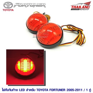 ไฟทับทิมกันชนท้าย LED สำหรับ TOYOTA FORTUNER 2005-2011 / 1 คู่