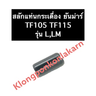 สลักแท่นกระเดื่อง ยันม่าร์ TF105 TF115 L,LM