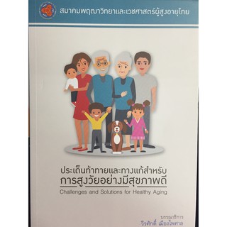 9786169129844  ประเด็นท้าทายและทางแก้สำหรับการสูงวัยอย่างมีสุขภาพดี