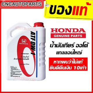 [ของแท้-ส่งด่วน] HONDA น้ำมันเกียร์ ATF DW-1 สำหรับรถเกียร์ออโต้ ขนาด 3 ลิตร