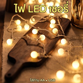 ไฟเชอรี่ ไฟประดับ ไฟตกแต่ง LED ใส่ถ่าน AA/USB