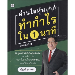 (แถมปก) อ่านใจหุ้นทำกำไรใน 1 นาที / ณัฐวุฒิ รุ่งวงษ์ เช็ก