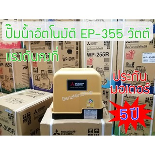 ปั้มน้ำมิตซูบิชิ อีเล็คทริค R Series EP-355R แท้ 100%