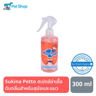 Sukina Petto สเปรย์ฆ่าเชื้อดับกลิ่นสำหรับสุนัขและแมว 300 ml