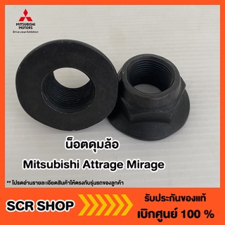 น็อตดุมล้อหลัง มิราจ แอทราจ Mitsubishi Attrage Mirage แท้ เบิกศูนย์ รหัส MB584600