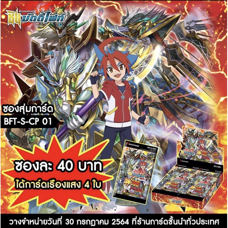 บัดดี้ไฟท์  BFT-S-CP01 ยกบ๊อค จะได้แถม Secret