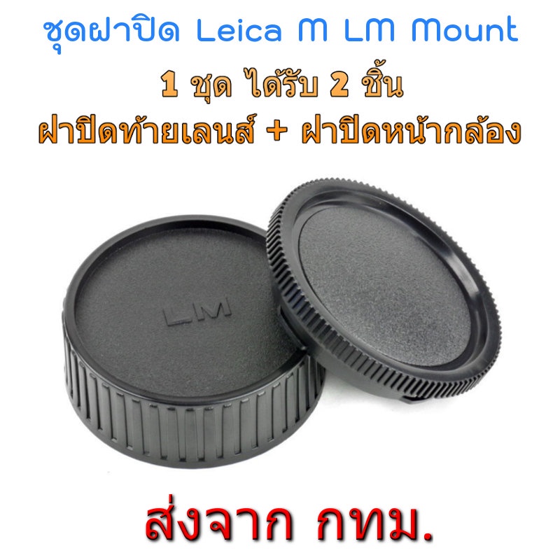 Leica M LM Rear Lens Cap ฝาปิดท้ายเลนส์ + Body Cap ฝาปิดหน้ากล้อง