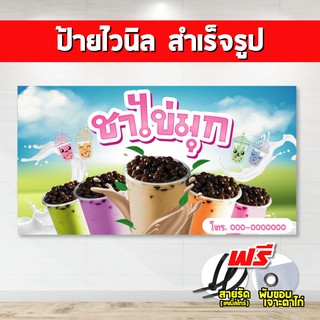 ป้ายไวนิล ชานมไข่มุก ( แถมเคเบิ้ลไทร์ฟรี!) พร้อมพับขอบ ตอกตาไก่