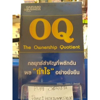 OQ The Ownership Quotient / James L. Heskett / หนังสือธุรกิจ / 16กย.