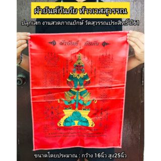 ผ้ายันต์ท้าวเวสสุวรรณ(ขนาดใหญ่มากๆ)