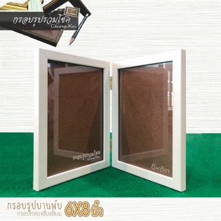 กรอบรูปคู่บานพับ ขนาด 6x8 นิ้วกรอบรูปหน้ากว้าง 1.5 ซม.(cm)