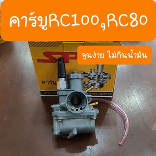 คาร์บูRC100  RC80 จูนง่ายไม่กินน้ำมัน แบบเดิมตรงรุ่น