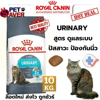 *Exp.10/24 ปีหน้า*แพ็คเกจใหม่* Royal Canin Urinary Care 10kg  อาหารแมว สูตรดูแลระบบทางเดิน ปัสสาวะ 10 kg