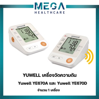 เครื่องวัดความดันโลหิตดิจิตอล Yuwell YE670A และ Yuwell YE670D รับประกัน 1 ปี รอบแขน 22-45 ซม ฟรี Adapter ฟรีกระเป๋า