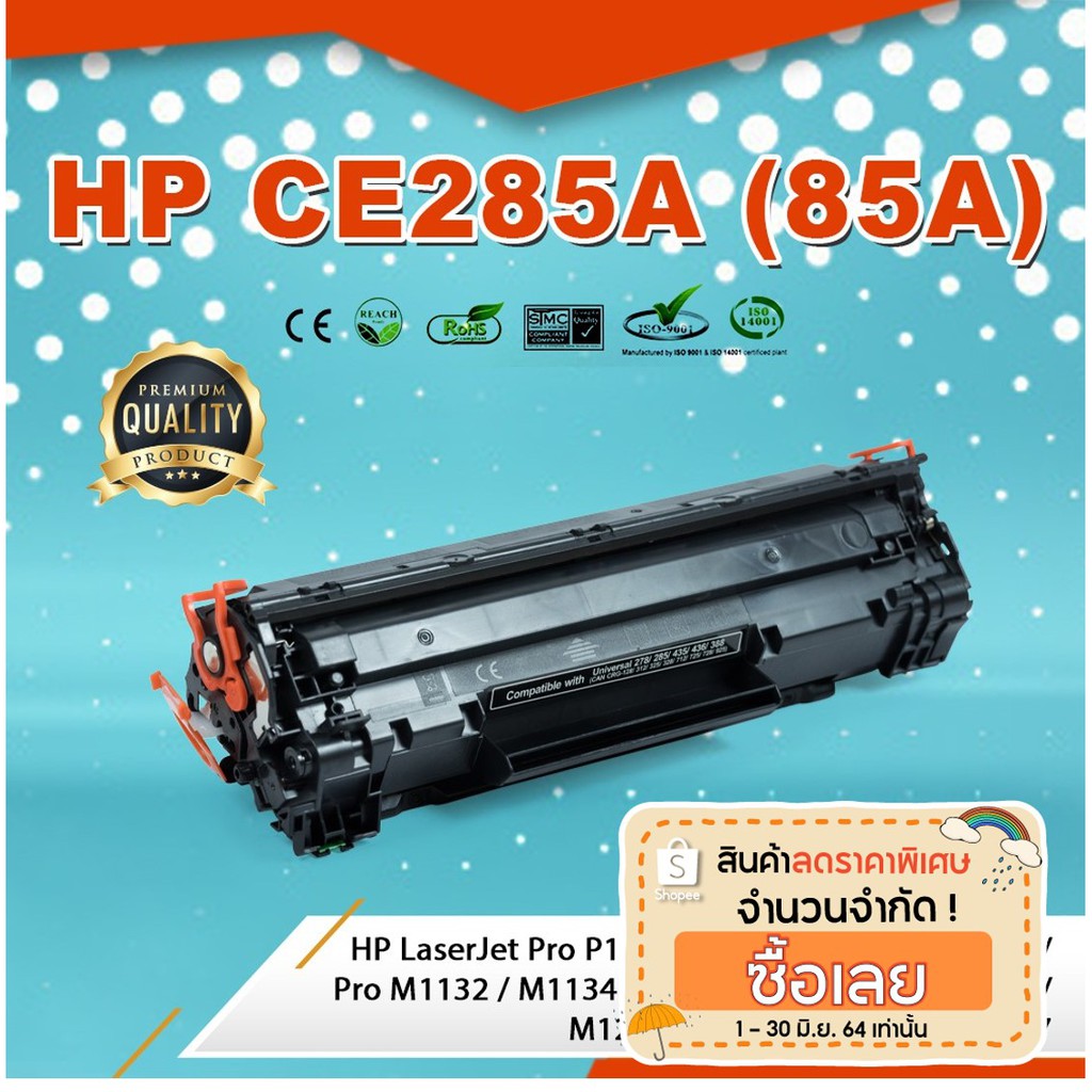 CE285A/CE285 (85A) HP หมึก ตลับหมึกพิมพ์เลเซอร์ ตลับหมึกโทนเนอร์ เทียบเท่า ใช้กับ HP P1100 /P1102ce /M1132 /M1136