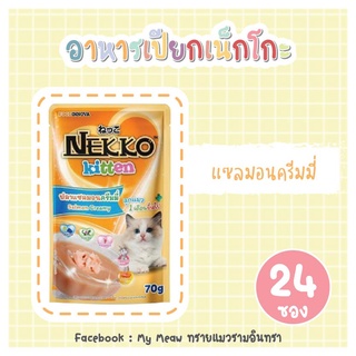 [24 ซอง] Nekko Kitten Salmon Creamy 70g x 24 units อาหารเปียก ลูกแมว เน็กโกะ แซลมอน ครีมมี่ ขนาด 70 กรัม จำนวน 2 โหล